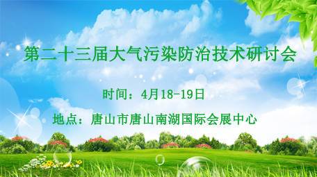 第二十三届二氧化硫、氮氧化物和颗粒物污染防治技术研讨会