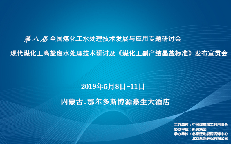 2019第八届全国煤化工水处理技术发展与应用专题研讨会(鄂尔多斯)