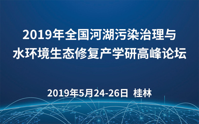 2019年全国河湖污染治理与水环境生态修复产学研高峰论坛(桂林)