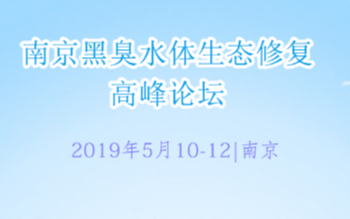2019“黑臭水体综合整治与生态修复发展论坛