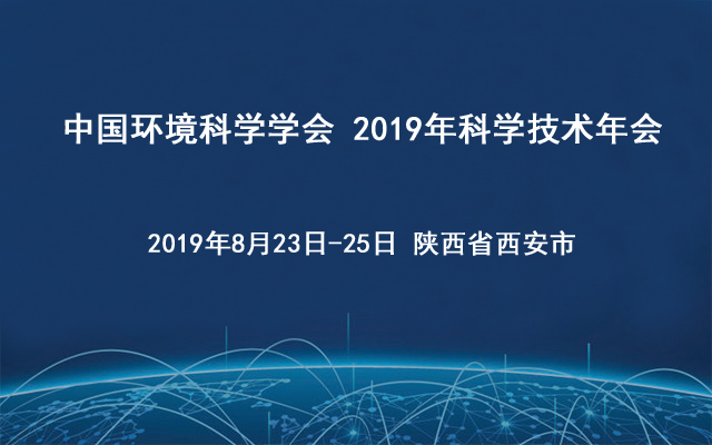 中国环境科学学会 2019年科学技术年会(CSES)