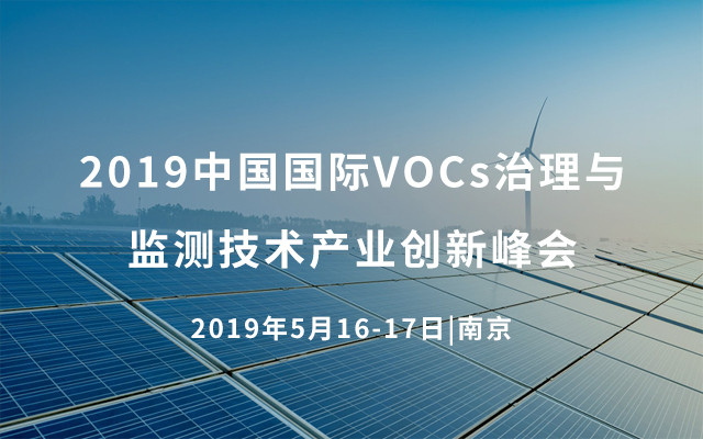 2019中国国际VOCs治理与监测技术产业创新峰会