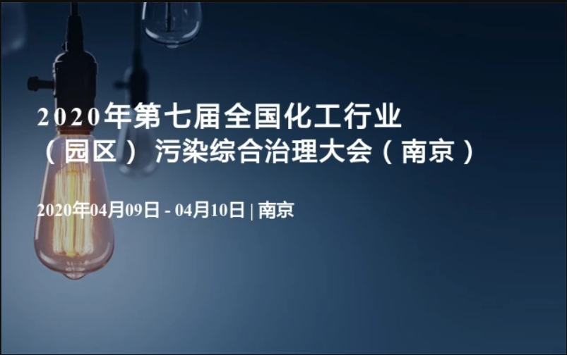 2020年第七届全国化工行业(园区) 污染综合治理大会(南京)
