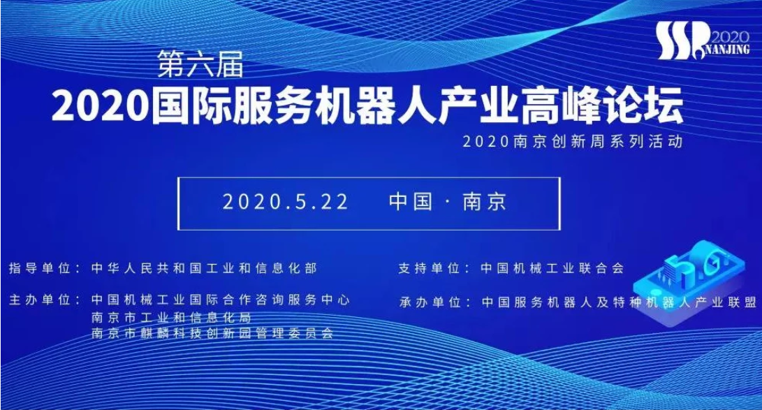 2020第六届国际服务机器人高峰论坛(南京)