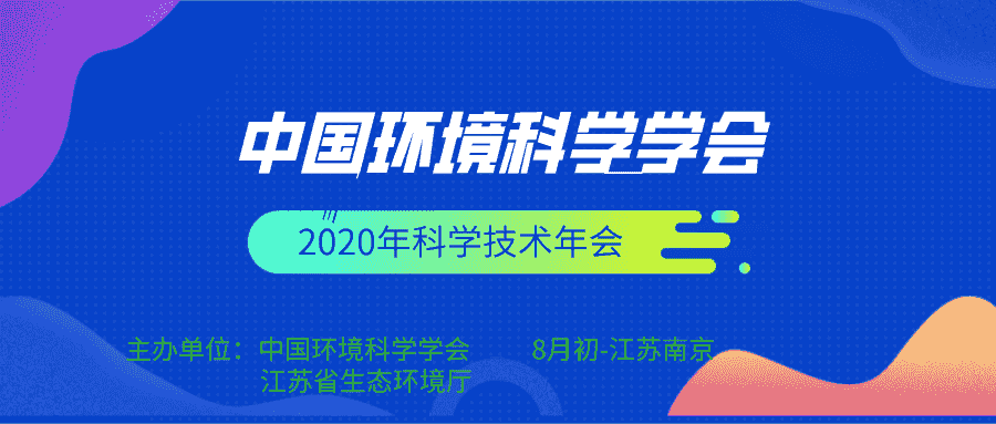 中国环境科学学会 2020年科学技术年会的预通知 (第一轮通知)