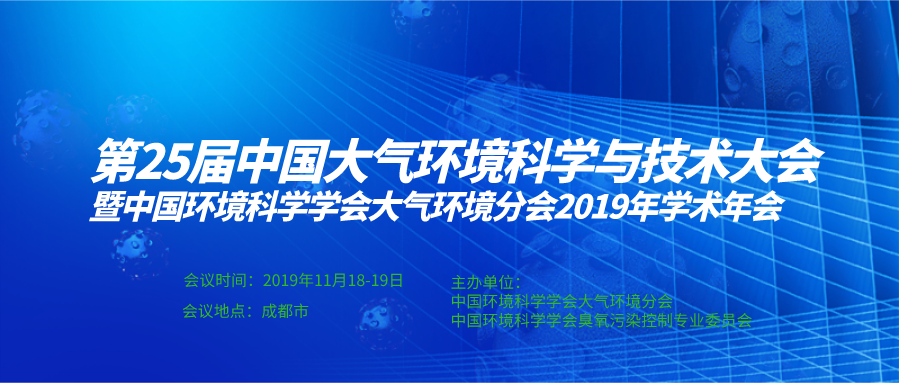 第25届中国大气环境科学与技术大会暨中国环境科学学会大气环境分会2019年学术年会