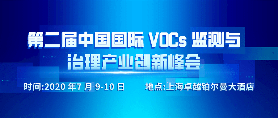 第二届中国国际 VOCs 监测与治理产业创新峰会