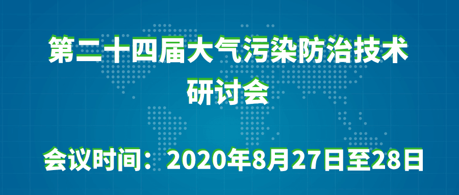 第二十四届大气污染防治技术研讨会