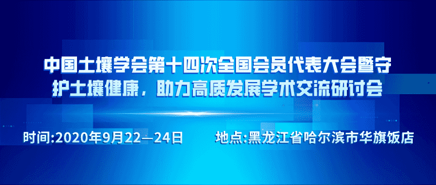 中国土壤学会第十四次全国会员代表大会暨守护土壤健康,助力高质发展学术交流研讨会(第二轮)