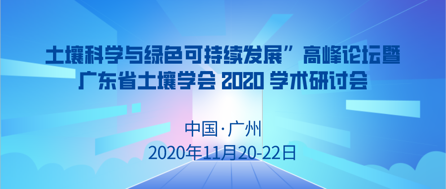 关于召开“土壤科学与绿色可持续发展”高峰论坛暨广东省土壤学会 2020 学术研讨会的通知(第一轮)